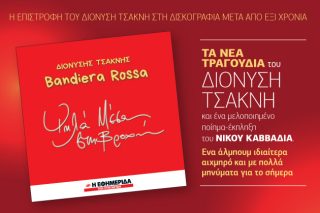 Με τις σημαίες ψηλά