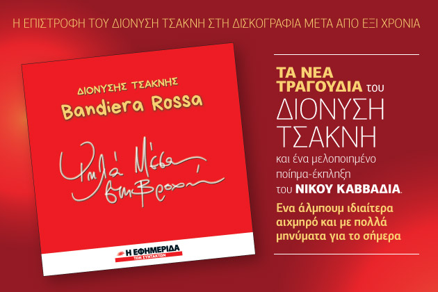 Με τις σημαίες ψηλά