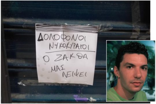 Η ζωή συνεχίζεται, ο Ζακ δεν ξεχνιέται