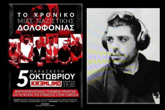 Εκδήλωση-προβολή: Το χρονικό μιας ναζιστικής δολοφονίας