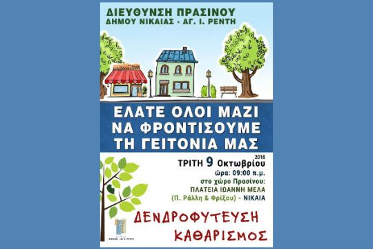 Συνεχίζονται οι δράσεις του προγράμματος «Φροντίζω τη Γειτονιά μου»