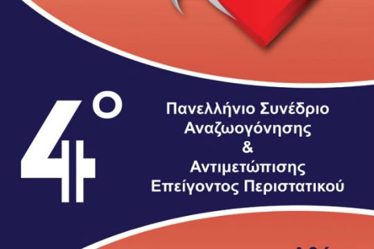 4ο Πανελλήνιο Συνέδριο Αναζωογόνησης και Αντιμετώπισης Επείγοντος Περιστατικού