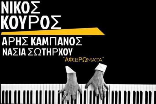 Βραδιές μουσικής απόλαυσης στο «Ίχνος»
