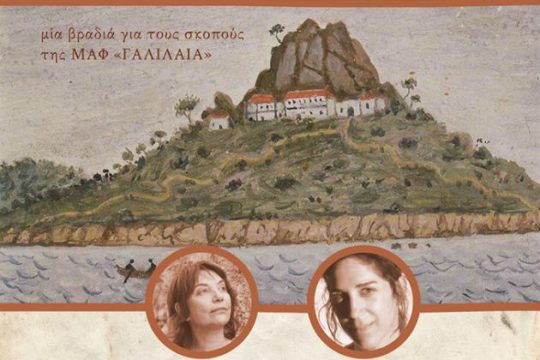 «Το Αϊβαλί η πατρίδα μου» από τις Όλια Λαζαρίδου και Αμαλία Μουτούση