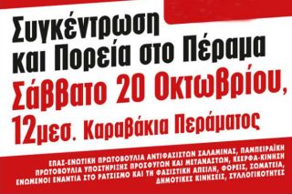 Αντιφασιστική διαδήλωση το Σάββατο στο Πέραμα