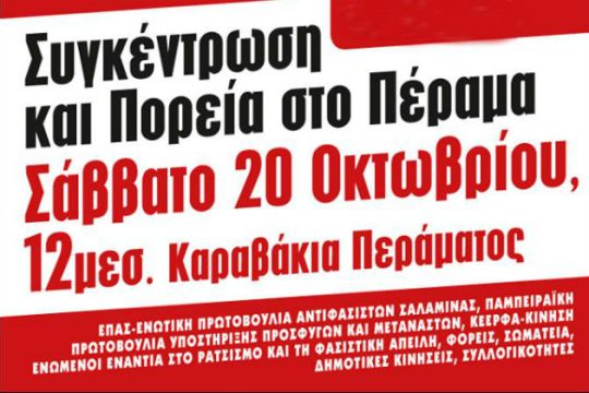 Αντιφασιστική διαδήλωση το Σάββατο στο Πέραμα