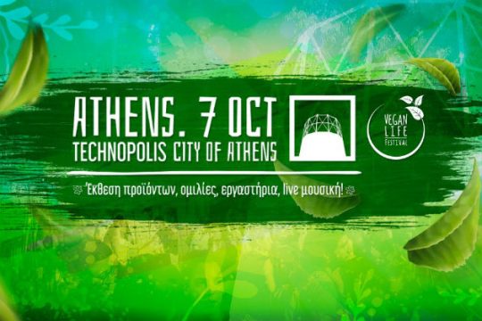 Το 3ο φεστιβάλ βίγκαν έρχεται στην Τεχνόπολη