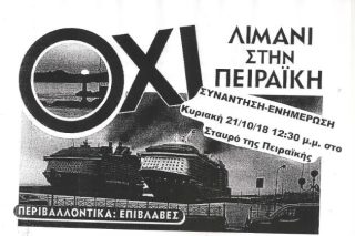Αντιδράσεις για τη νέα προβλήτα κρουαζιέρας στην Πειραϊκή