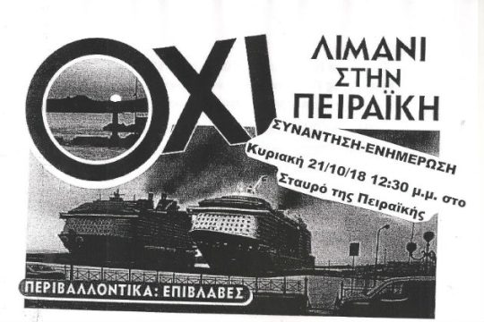 Αντιδράσεις για τη νέα προβλήτα κρουαζιέρας στην Πειραϊκή