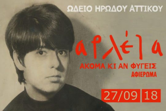 Ακυρώνεται το αφιέρωμα στην Αρλέτα στο Ηρώδειο
