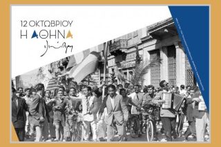 Η Αντίσταση στην Αθήνα,74 χρόνια μετά