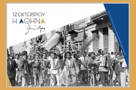 Η Αντίσταση στην Αθήνα,74 χρόνια μετά