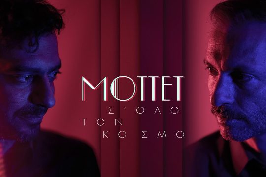Η γυναίκα νησί [Mottet feat. Δώρος Δημοσθένους]