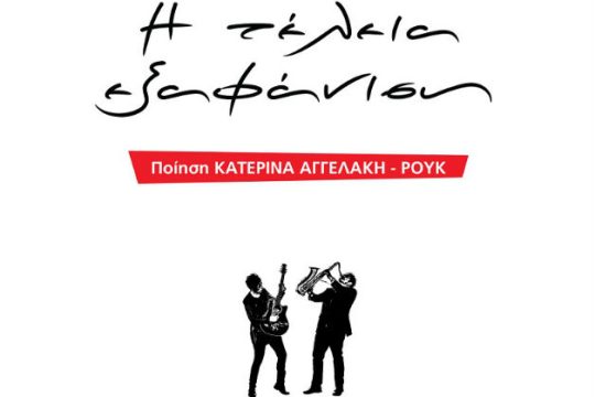 Οι Dilemma μελοποιούν Κατερίνα Αγγελάκη-Ρουκ