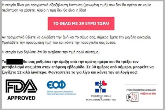 Στο «σκαμνί» για απάτη με διαφημίσεις προϊόντων αδυνατίσματος