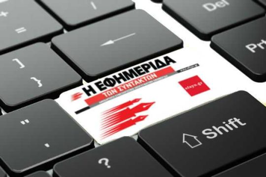 Η efsyn.gr συμμετέχει στη στάση εργασίας της ΕΣΗΕΑ