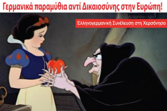 Κρήτη: Πλήθος καλεσμάτων κατά της Ελληνογερμανικής Συνέλευσης