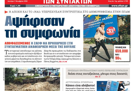 ΕΦΣΥΝ-2018-10-01