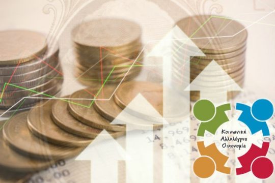 Η ευκαιρία της Κοινωνικής Οικονομίας