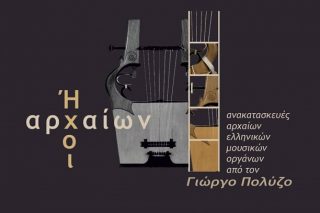 Ηχοι αρχαίων