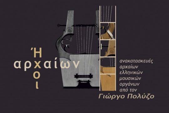 Ηχοι αρχαίων