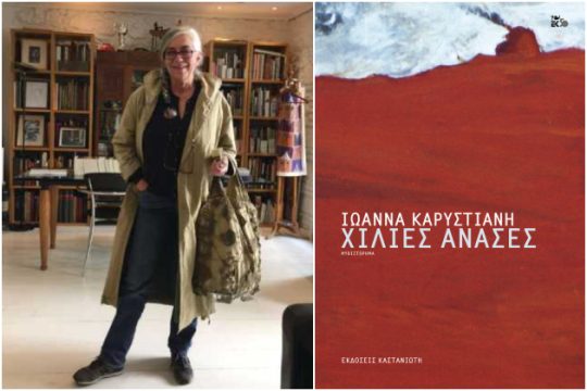 Χίλιες ανάσες χωρίς ανάσα