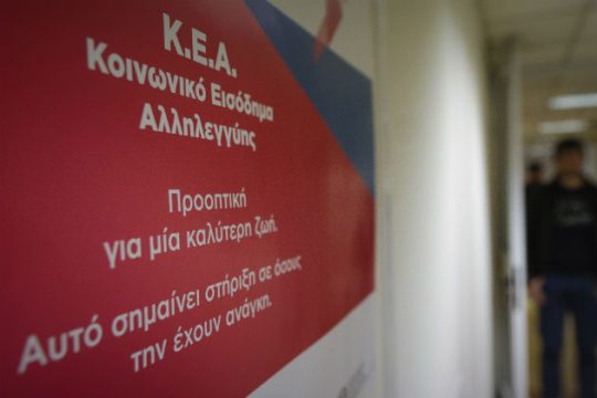 ΚΕΑ: Στις 26 Οκτωβρίου η πληρωμή των δικαιούχων