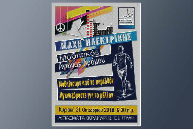 Μαθητικός αγώνας δρόμου σε Κερατσίνι – Δραπετσώνα