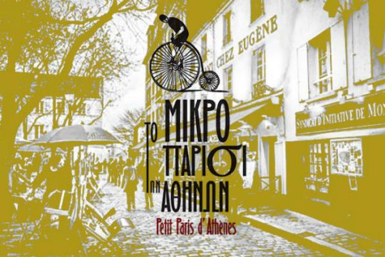 Το μικρό Παρίσι των Αθηνών 2018
