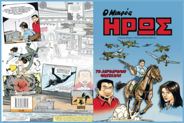 «Ο Μικρός Ήρως» στην «Εφ.Συν.-Σαββατοκύριακο»