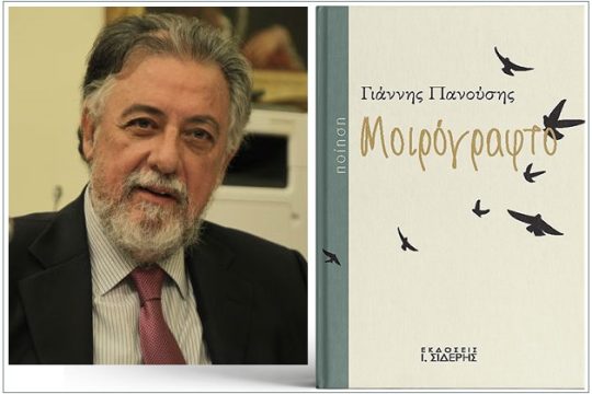 O καθηγητής και η ωδή στην πατρίδα