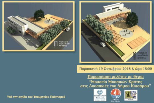 Δρομολογείται το Μουσείο Μουσικών στην Κίσσαμο