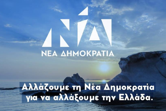 Η Ν.Δ., οι Σκουριές και το… αυτογκόλ