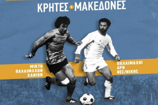 Ποδοσφαιρικός Αγώνας Αλληλεγγύης από παλαίμαχους στα Χανιά