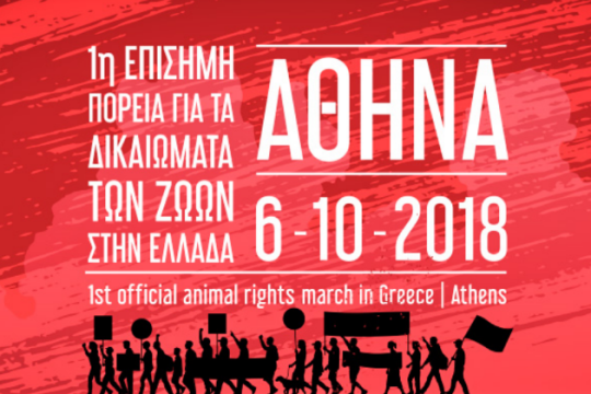 Πορεία για τα δικαιώματα των ζώων στην Αθήνα