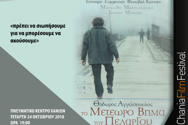 Πρεμιέρα με.. «Μετέωρο βήμα» στο Φεστιβάλ Κινηματογράφου Χανίων