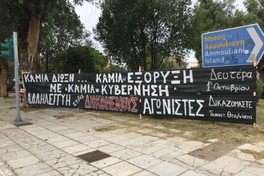Ξεκινάει η πολύκροτη δίκη των Σκουριών