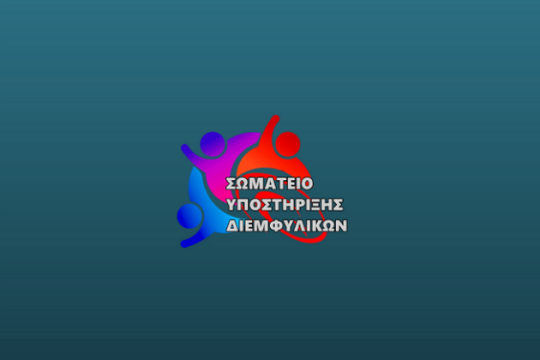 ΣΥΔ: Η Γραμματεία Ισότητας στιγματίζει τους εργαζόμενους στο σεξ