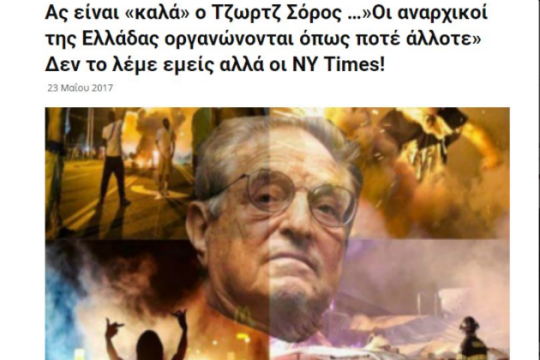 Σόρος στείλε τα λεφτά….