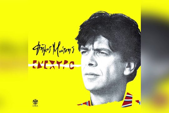 Κύριε Τζαφόλια (κάτι συμβαίνει εδώ!…)