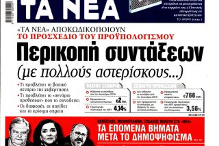 Πολύ κλάμα τα «Νέα» για τις συντάξεις, πλάνταξαν…