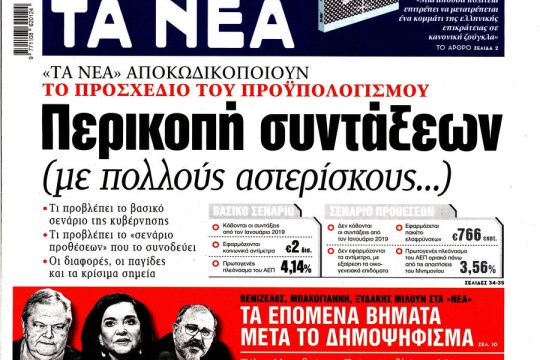 Πολύ κλάμα τα «Νέα» για τις συντάξεις, πλάνταξαν…