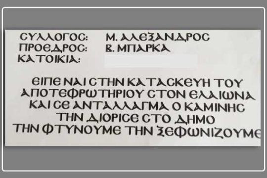 Πρόσκληση σε βιαιότητες