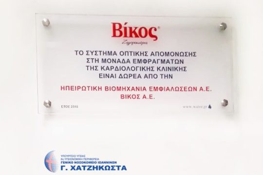 ΒΙΚΟΣ Α.Ε.: Στηρίζει έμπρακτα το έργο του Γενικού Νοσοκομείου Ιωαννίνων «Γ. Χατζηκώστα»