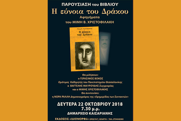 «Η εύνοια του Δράκου»