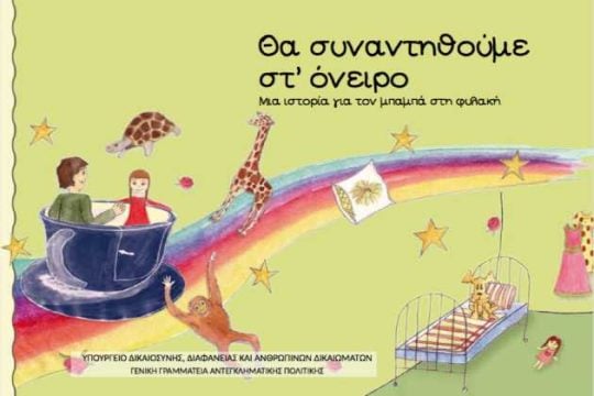 Μια ιστορία για τον μπαμπά στη φυλακή