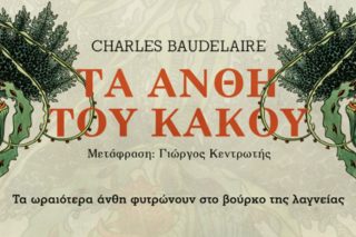 Ο Μπωντλαίρ στην… ΕΣΗΕΑ