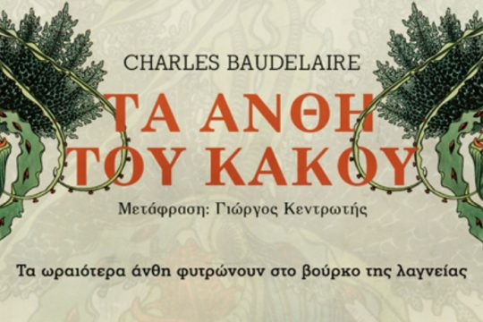Ο Μπωντλαίρ στην… ΕΣΗΕΑ