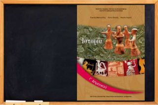 Νέα προγράμματα σπουδών για το μάθημα της Ιστορίας