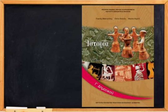 Νέα προγράμματα σπουδών για το μάθημα της Ιστορίας